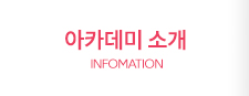 아카데미소개