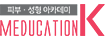 메듀케이션 K
